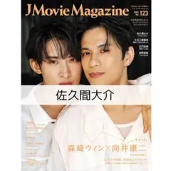 J Movie Magazine 佐久間大介 ナイトフラワー 雑誌 切り抜き