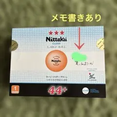 【メモ書き有 】Nittaku/ラージ3スタークリーン44+ 卓球ボール1ダース