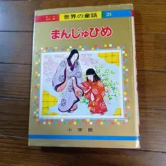 2026年最新】オールカラー版 世界の童話 小学館の人気アイテム - メルカリ