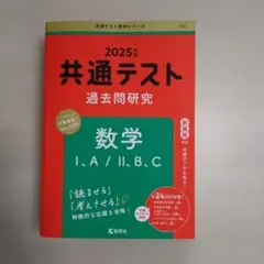 2025年度　共通テスト過去問研究 数学