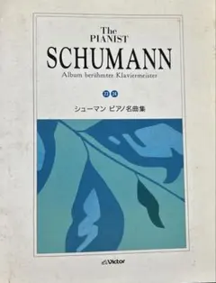 The シューマンピアノ名曲集