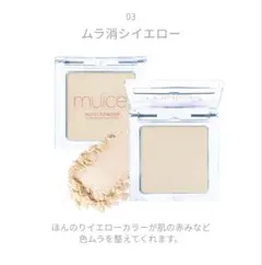 muice ミュアイス 【スポットメンテパウダー】03ムラ消シイエロー