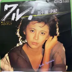 五十嵐夕紀　ワル　シングルレコード