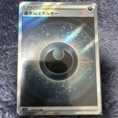 基本悪エネルギー SR S12a VSTARユニバース 257/172