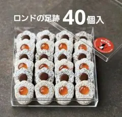 アトリエロンド・ロンドの足跡 大サイズ 40個入り 1箱 2025年最新】アトリエロンド クッキーの人気アイテム - メルカリ