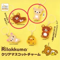 【未開封】リラックマ クリアマスコットチャーム コリラックマ 2点セット