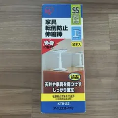 【美品】アイリスオーヤマ家具転倒防止伸縮棒　KTB-23 2本セットのサムネイル