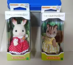 シルバニアファミリー ショコラウサギの女の子 くるみリスの女の子 人形セット