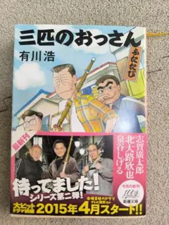 三匹のおっさん ふたたび 有川浩 新潮文庫