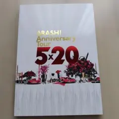 嵐　アニバーサリーライブツアー　2018 5X20 パンフレット