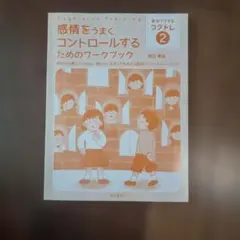 感情をうまくコントロールするためのワークブック 2 コグトレ