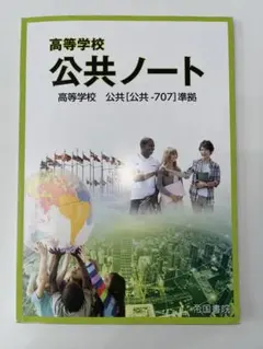 高校生の公共ノート 高校生の公共 準拠 帝国書院