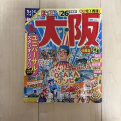 まっぷる 大阪'26