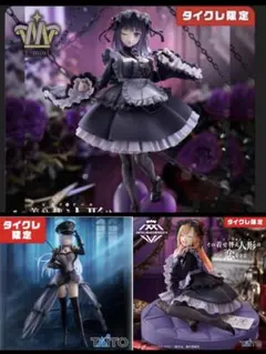 【タイクレ限定】その着せ替え人形は恋をする 　フィギュア3個　まとめ売り