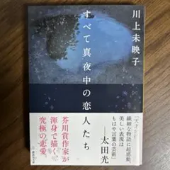 すべて真夜中の恋人たち