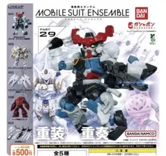 機動戦士ガンダム MOBILE SUIT ENSEMBLE 29　全５種セット