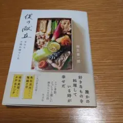 僕の献立 本日もお疲れ様でした
