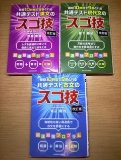 【国語3冊セット】共通テスト スゴ技 現代文 古文 漢文 改訂版