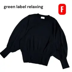 極美品　グリーンレーベルリラクシング バルーンスリーブニット ショート　黒　F