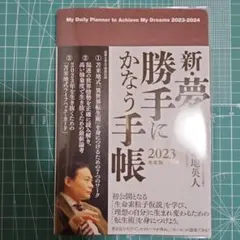2025年最新】新・夢が勝手にかなう手帳の人気アイテム - メルカリ