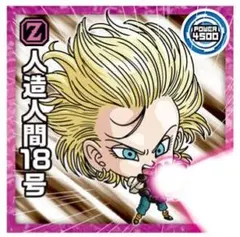 ドラゴンボール超戦士ウエハース超　勝利への執念　超12-13　N　人造人間１８号