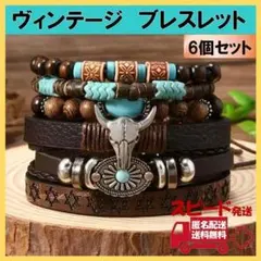 ヴィンテージ ブレスレット 6個セット ターコイズ レザー アクセサリー
