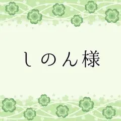 しのん様専用ページ