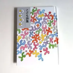 わくわく こども詩集