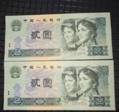 人民元中国旧紙幣人民銀行 紙幣 2枚 。本物保証 値下げ不可 - メルカリ