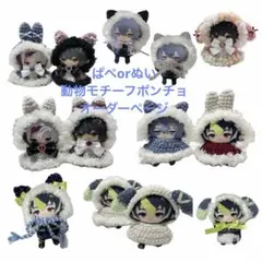 受付中にじぱぺっと 10cmぬい フード付きポンチョカスタムオーダー　かぎ編み