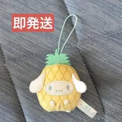 【即発送】サンリオ フルーツ きぐるみマスコット 〜パイン〜 シナモロール