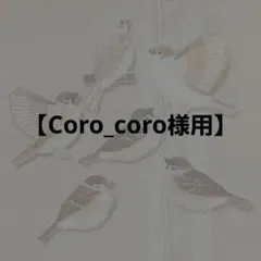 【Coro_coro様用】すずめの刺繍ブローチ
