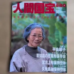 週刊 人間国宝33 ［工芸技術 染織⑥〕 週刊朝日百科 絶版 - メルカリ
