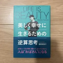 LIFE IS BEAUTY 美しく幸せに生きるための逆算思考　藤原美智子
