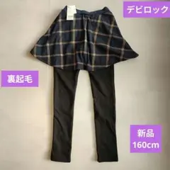 新品 ◆ 160cm ◆ デビロック ◆ 裏起毛 スカッツ
