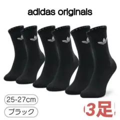 アディダスオリジナルス　ソックス 3足セット ブラック M 25〜27cm