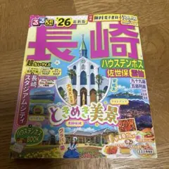 まっぷる長崎ハウステンボス 