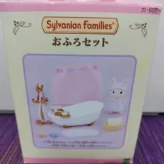 シルバニアファミリー おふろセット