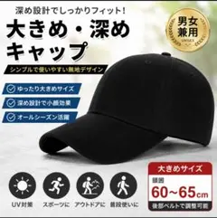大きめ 深め キャップ ブラック 黒 無地 メンズ レディース 帽子 男女兼用とのサムネイル