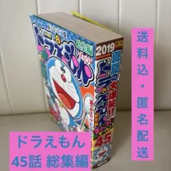 ドラえもん 総集編 まんが ぎっしり45本 DORAEMON 藤子・F・不二雄