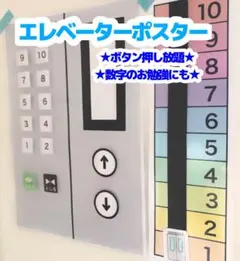 １-10階版　エレベーターポスター　マグネット　おうち遊び　ごっこ遊び　療育