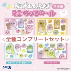 ⭐︎全種コンプリート⭐︎おぱんちゅうさぎ⭐︎ミニちゅるシール⭐︎4パックセット