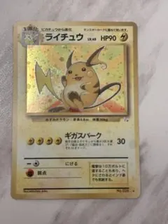 旧裏 ライチュウ ☆ 第3弾拡張パック 化石の秘密 ギガスパーク - メルカリ