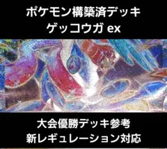 ポケモン構築済デッキ ゲッコウガ ex 大会優勝デッキ参考(新レギュ対応)