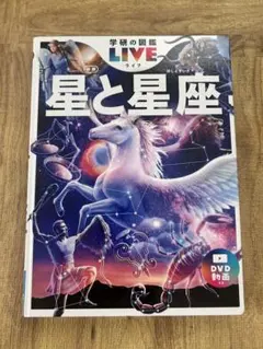 学研の図鑑LIVE 星と星座 新版 DVD付き
