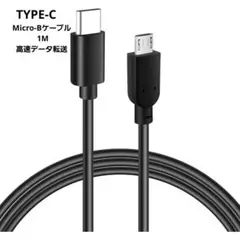 ✨️新品✨️TYPE-C Micro-Bケーブル 1M 高速データ転送