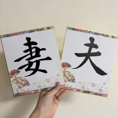 結婚式　和装前撮り　フォトプロップス　手書き　オーダー　書道