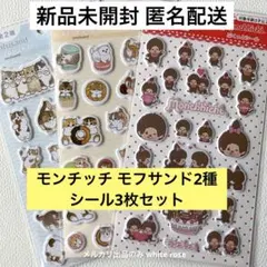 【新品 匿名配送】モフサンド モンチッチ ぷくっとシール3枚 3種 セリアのサムネイル