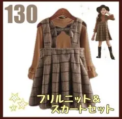 新品 130 ワンピース ニット フォーマル　女の子 韓国 2点セット 茶色