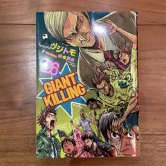 GIANT KILLING 26巻